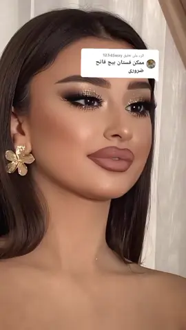 الرد على @12345way #ميك_اب_ارتست_مبدعة #ميك_اب_جديد🔥 #مكياج_ترابي #الشعب_الصيني_ماله_حل😂✌️ #الشعب_الصيني_ماله_حل😂😂 #ميك_اب #ميك_اب_عرايس #الاردن🇯🇴 #fypシ #عرايس #ميك_اب #متابعة_قلب_تعليق_مشاركة_ #كوافيراتعمان #تساريح_جديده #الوطن_العربي #الاردن🇯🇴 #عمان #كوافيرات_الاردن 