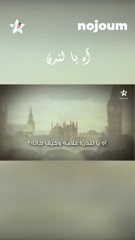 عادل إبراهيم - آه يا لندن - lyric video -  Nojoum Music للاستماع الى جميع اغانيك المفضلة حمل تطبيق نجوم الآن #عادل_ابراهيم  #اه_يالندن  #نجوم_احلى  #nojoumapp #explore #fyp   #nojoum_music 