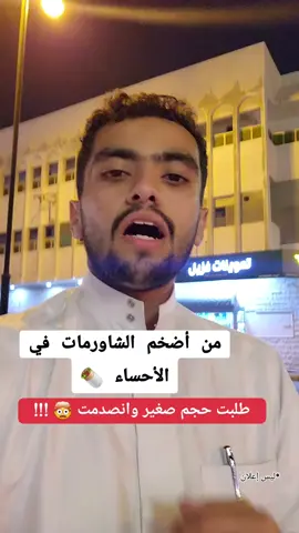 تمت التجربة 🔥  #شاورما #الاحساء #الهفوف #مطاعم_الهفوف  #مطاعم_الاحساء #المبرز #شاورما_دجاح #اكسبلور #fyp #المبرز #الدمام #اكل #مطاعم 