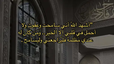 ومَن كان له عندي مَظلمة فليُراجعني وليسامح.🌸