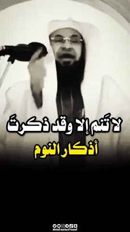 لا تنام الا وقد ذكرت اذكار النوم 😴 #اذكار_النوم #اكسبلور #لايك #viral #fyp 
