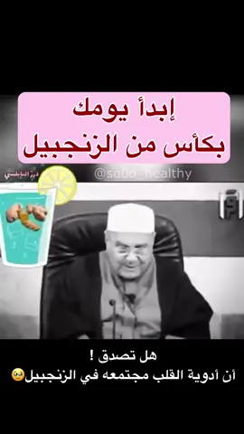 💥هل تصدق !💥 أن أدوية القلب مجتمعه في الزنجبيل #اكسبلور #صحتك #tiktiklongs #tiktokarab #fypシ #طاقة #الطب_البديل #غذائك #دايت #الزنجبيل #الزنجبيل_بالليمون 