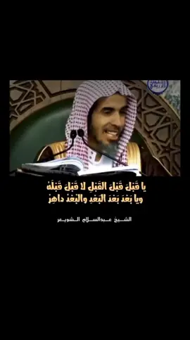 الله عز وجل#عبدالسلام_الشويعر #الشيخ_عبدالسلام_الشويعر #الله#يا #قبل #الفقهاء #بنات_تيك_توك #شباب #بنات #mohammdfaisal 
