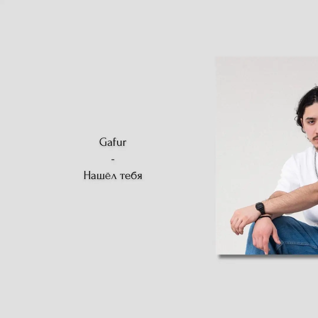 #gafur #нашелтебя👌❤️ #fypシ゚ 
