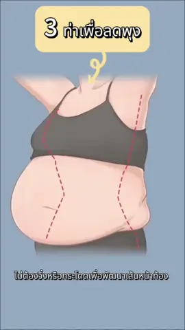 3 ท่าเพื่อลดพุง#finess #ฟิตเนส 