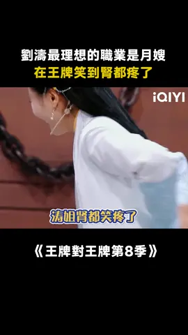 #王牌對王牌第8季 濤姐不愧是演過媽祖，理想工作全是體力勞動者 #遊戲 #綜藝 #推 #推薦 #我要上推薦 #variety #fyp #foryou #王牌对王牌8 #iqiyi