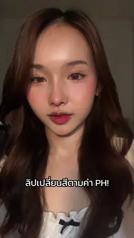 ลิปเปลี่ยนสีตามค่า PH ติดทนเกินเรื่องสุดๆ💕  #fyp #tiktokป้ายยา #tiktokบิวตี้ #ลิปดำ#ลิปดําลี่ยนสี ##ลิปเปลี่ยนสีตามค่าpH##ลิปออยล์#ลิปฉ่ำวาว#ลิปฉ่ําวาว#ปา#ปากชมพูa#Vampblooda#DarkLipOile<h id=