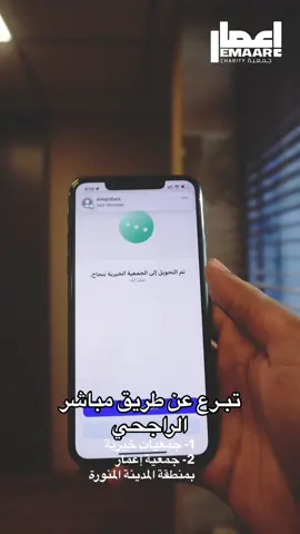 طريق العطاء صار أسهل ! 🤩 افتح حسابك الآن وتبرع بماتجود بـه نفسك 🌱 #صدقة_جارية #تبرعات #المدينة_المنورة #مصرف_الراجحي #صدقة #explore #البركة #مساجد_الله #تبرعات_خيرية #