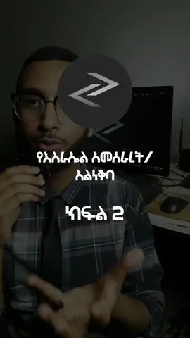 Al Neqbah #ethiopian_tik_tok #ethiopia #palestine #nekba #History #documentary