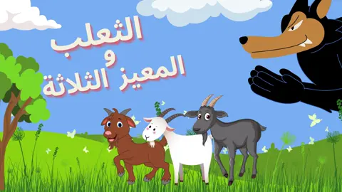 قصة الثعلب و المعيز الثلاثة | قصص قبل النوم للاطفال باللغة العربية | حدوتة عن الكسل و اتقان العمل | رسوم متحركة كارتون 🐐🦊 #animals #animation #رسوم_متحركة #كرتون #تعلم_على_التيك_توك #اطفال #LearnOnTikTok #اطفال_التيك_توك #اخلاقي #قصص_قبل_النوم #goat#anim#حواديت_قبل_النوم 