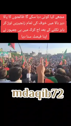 #الیکشن_کمیشن_شرم_کرو #ظلم #duet #قیدی_نمبر_804_تجھےسلام🙋 #foryoupage #قیدی_نمبر_804_تجھے_سلام #امپورٹڈ۔حکومت۔نامنظور🇵🇰 #اُمید_نہیں_یقین_رکھو #ووٹ_کپتان_کا #عوام۔کا۔فیصلہ۔عمران۔خان #mdaqib72 #foryou #پرویزالہی #ہر_پاکستانی_کی_آواز_عمران_خان #۔عمران_خان_ہمارا_لیڈر_ہے #رہا_کرو_رہا_کرو_عمران_کو_رہا_کرو #شیرافضل_خان_مروت #مائنس_عمران_نامنظور #کون_بچائےگاپاکستان_عمران_خان #imrankhanzindabad #عمران_خان_تو_آئےگا @Pti091🌹🇴🇲🇵🇰❣️ @ATTAUR. R @abbas.rajput.ji @abdulghafar40667 @KaShi Raja. @Ali Hassan @Rafia Awan @🚩Romi🦅🦅 PTI 🏴🇧🇫 @jahor Khan @KHAN SHTAMAND 
