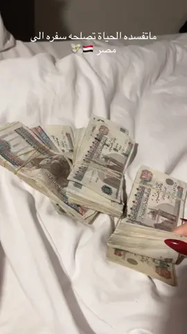 ماتفسده الحياة تصلحه سفره الى مصر🔥🇪🇬💸 #مصر #egypt #القاهرة #ام_الدنيا #🇪🇬💸#مصر_القاهرة 