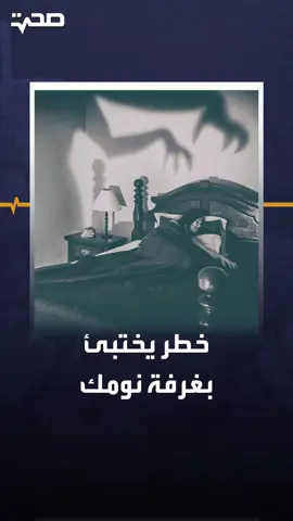 خبراء يحذرون من خطر صحي يختبئ في غرفة نومك وأنت لا تشعر.. فما هو؟ #منصة_أكثر  #صحة  #نوم  #فطريات  #عفن  #سعال  #حساسية  #ربو  #health  #mold  #sleep  #allergy  #cough