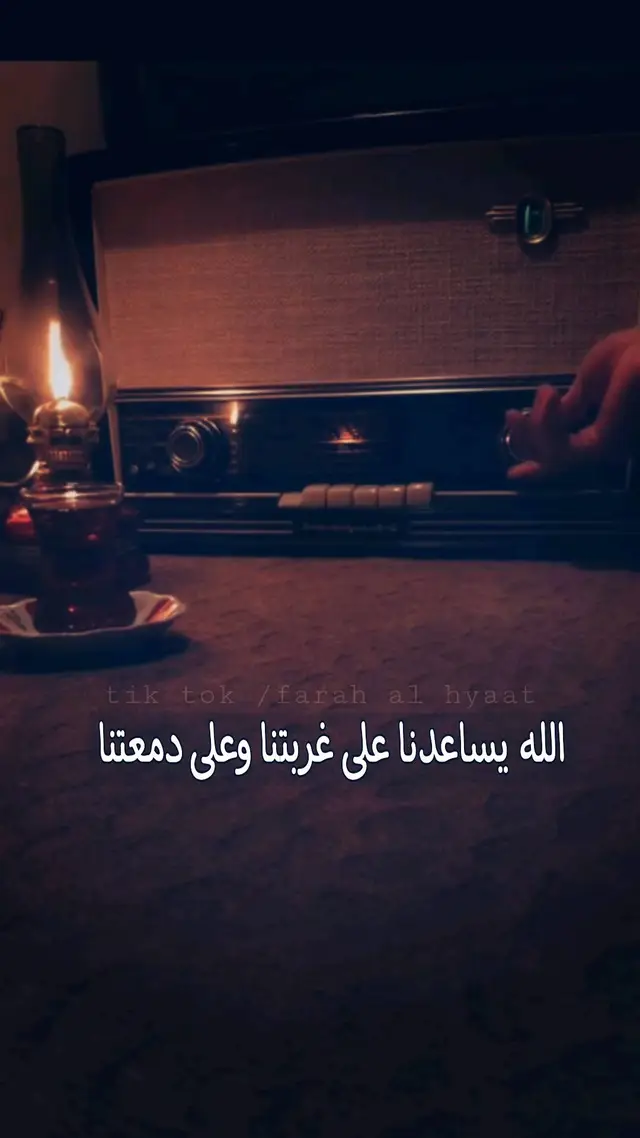 الله يعوضنا عن كل شي نحرمنا منو بغربتنا🖤✨#اخر_اشي_نسختو💭🥀 #عباراتكم_الفخمه📿📌 #ممكن_لايك_فولو_كومنت_لطيف😔؟ #عبارات_حزينه💔 #حالات #حالات_واتس #عبارت_حب #عبارات #عبارات_حزينه #قهوتي_farah_al_hyaat🤎☕ #اقتباسات #قهوتي_farah_al_hyaa #قهوتي_farah_al_hyaat🤎 #قهوتي_farah_al_hyaat🤎☕🧸 #قهوتي_farah_al_hyaat🧡 #قهوتي_farah_al_hyaat #كتابات #حزن #قهوتي_farah_al_hyaat♡ 