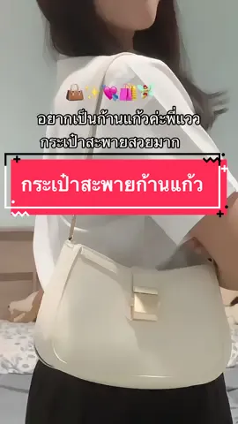 ใครอยากเป็นก้านแก้ว เปิดเทอมแล้ว ต้องมี 👜💘‼️#กระเป๋าสะพายข้าง #กระเป๋าแฟชั่น #กระเป๋านักศึกษา 