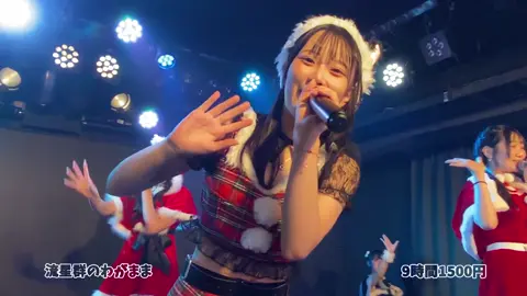 #9時間1500円 流星群のわがまま 2023/11/17 サンタ公演２部20:00 #かぷりこ組 #かぷりこ推し動画 #あおちゃんの森 @あちゃん @かぷさん🌸 @꒰ঌ(⃔  ⌯' '⌯)⃕໒꒱ @みる💛🫧 