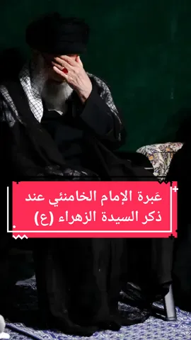 الإمام الخامنئي دام ظلّه يذكر مصاب جدته السيدة الزهراء عليها السلام  #الإمام_الخامنئي دام ظلّه #الدوحة_الرضوية #الزهراء #فاطمة_الزهراء #القدس  #الأقصى #غزة #ايران #قم #مشهد #طهران #تهران #كربلاء #العراق #الحسين #الشرقيه #الشيعة #شيعة_علي #الله #مسقط #لبنان #امام #رهبر_انقلاب #كويت #بحرين #قطيف #عمان  #اكسبلور_explore #اكسبلور