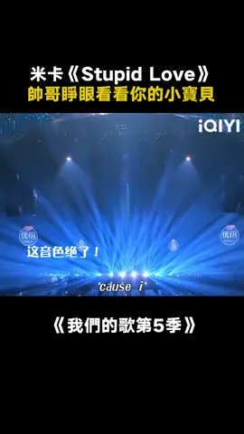 #我們的歌第5季 #米卡 《stupid love》U&I的溫柔加上R&B的絲滑使我分分鐘淪陷！ #stupid love #綜藝 #音樂 #推 #推薦 #我要上推薦 #variety #music #fyp #foryou #我们的歌5 #iqiyi