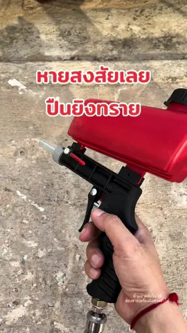 หัวยิงทราย #ยิงทรายแห้ง #ยิงทราย #ปืนยิงทรายต่อถังลม #ปืนยิงทราย 