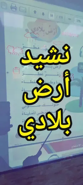 نشيد أرض بلادي #صف_أول #تأسيس_لغتي #تأسيس_لغتي_الصف_الأول 