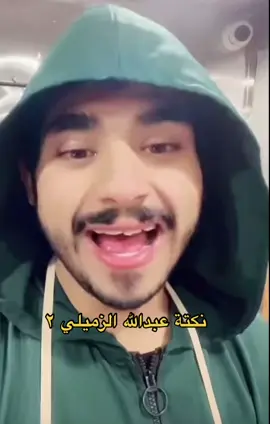 #عبدالله_الزميلي #هوت_شوكليت #شقلاطه #fyp 