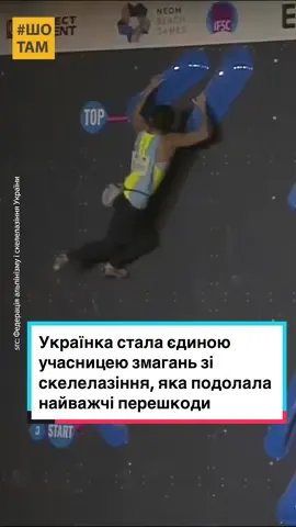 🇺🇦 Українка стала єдиною учасницею змагань зі скелелазіння у Саудівській Аравії, яка подолала найважчі перешкоди й здобула «золото» чемпіонату! Серед жінок у дисципліні боулдеринг наша Євгенія Казбекова продемонструвала найкращі результати пролазів у фінальному раунді. Українка стала єдиною серед фіналісток, хто зміг подолати усі чотири траси і повезла додому золоту медаль NEOM BEACH GAMES 2023. #спортивніперемоги #українціуспорті #спортивнізмагання #змагання💪 #скелелазіння #скелелази #євгеніяказбекова #neombeachgames2023 #альпінізм #боулдеринг 
