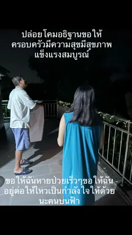 #ติดเทรนวันนี้ ปล่อยโคมไฟอธิฐานให้ครอบครัวมีร่างกายสุขภาพแข็งแรงสมบูรณ์ขอให้ฉันหายป่วยเร็วๆขอให้จิตใจฉันแข็งแรงและอยู่ต่อให้ไหวเป็นกำลังใจให้ฉันด้วยนะคนบนฟ้า #วันลอยกระทงปีนี้ #ปล่อยโคมลอย #วันลอยกระทง #ธรรมชาติบำบัด 