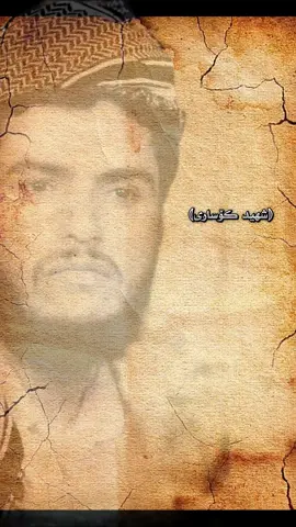 (شهید کۆساری) خۆشمدەوێی  خۆشمدەوێی لێت جودا نیم من مۆم و ئەتۆش دەزوولە تۆ فانۆس منیش پەپوولە   خۆشمدەوێی ، خۆشەویستیت گێچەڵێکە و لەدونیادا یەخەم  دەگرێت...! خۆشم دەوێی ، خۆشەویستیت ، دڵنیامە لەسەر ڕێگا  چەقۆیەکە و سەرم دەبڕێت  خۆشم دەوێی ، خۆشەویستیت ، وەک هەر حەوت هەلۆکەی قەلاتووکان خاتر جەمم بەرەو مەرگ بالام دەگرێ خۆشەویستیت ، با زۆر تۆری دانراویش لاقی بگرێت با زۆر ئەرقەمی دوپشکە لەسەر ڕێگا پەنجەی یەکتاپەرستی ببرێ #کۆساری_شاعیر #نالی #مەحوی #شیعری_کوردی #خۆشمدەوێی #kurdistan #slemani #hawler #kalar #karkuk #halbja #ئه_كتيڤ_بن💔😌 #لایکو_کۆمێنت_فۆڵۆلەبیر_مەکەن 