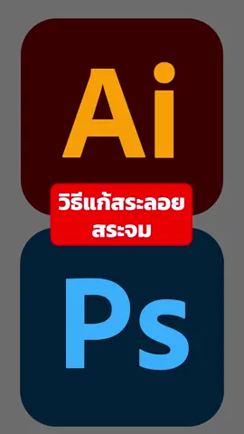 แก้สระจม แนะนำโปรแกรม adobe สำหรับมือใหม่ #กราฟิก #aiyaup