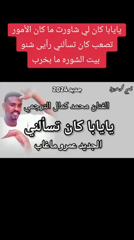 جديد 2024 الفنان محمد كمال الترجمي💔 #يايابا_كان_تسالني عمرو الجديد ماغاب