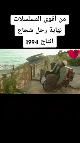 من أقوى المسلسلات السورية #نهاية_رجل_شجاع انتاج سنة 1994 بطولة : #أيمن_زيدان #أمل_عرفة  #أيام_الزمن_الجميل #احلى_ايام #مسلسلات_سورية #viral #fybシ #syria #freepalestine  @شام الهوى 