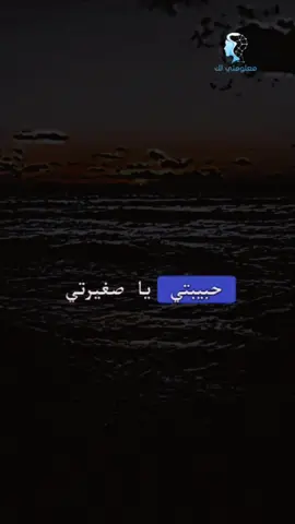 حبيبتي يا صغيرتي أنتي روحي وقلبي وعمري وحياتي #حبيبتي #صغيرتي #الحبيبة #حبي #حب_حياتي 