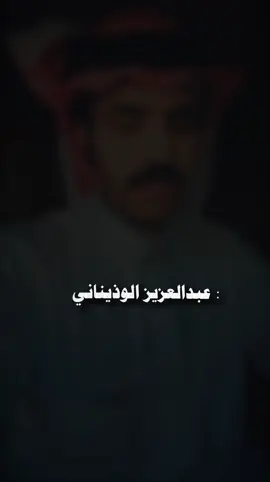 مكسب الرجال لـ فاز في دنيا ودين  لـ قبله الله تعالى على الناس إنفرض..  #عبدالعزيز_الوذيناني #شعر #اكسبلور #اكسبلورexplore #4u #4you #fypシ #vrialvideo #foryou #foryoupage 