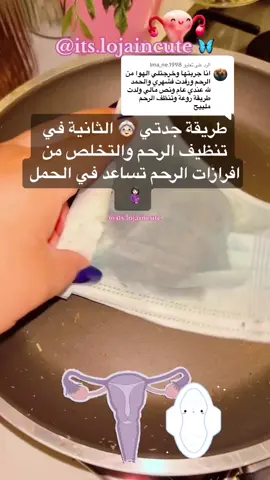 الرد على @Ima_ne.1998 ‏الطريقة الثانية في تنظيف الرحم إزالة إفرازت تساعد في الحمل 🤰🏻 #تنضيف_الرحم #تنظيف_الرحم_بعد_الاجهاض #إنجاب #خلطات_جدتي #مسكات_طبيعية #تقشير_البشرة #عنايه #خلطات_تبييض #مسكات_عرايس #تنضيف👌 #skincare #إفرازات_نسائية #خلطات_عناية_تفتيح #دورة_شهريه 