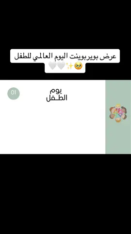 عرض بويربوينت اليوم العالمي للطفل ، حياكم الله لطلب العروض والتصاميم الرقم بالبايو ✨. #بدون_موسيقى #المدارس #العودة_للمدارس #مدرسة #عرض_بوربوينت #pdf #تقرير 