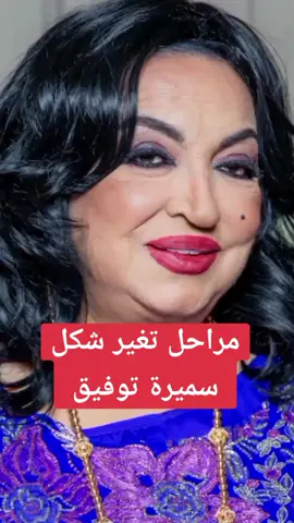 مراحل تغير شكل صاحبة الجمال الطبيعي سميرة توفيق #سميرة_توفيق #سميره_توفيق #سميرةتوفيق #foryoupage #fyp @ReD InK @ReD InK 