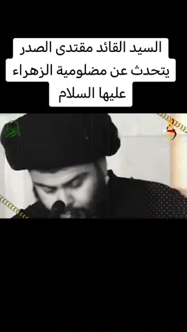 السيد القائد مقتدى الصدر يتحدث عن مضلومية الزهراء عليها السلام.... #السيد_مقتدى_للصدر #القائد_مقتدى_االصدر #المدافعون_عنهُ #السيد_القائد_مقتدى_الخير #الزهراء #جمادى_الآخرة #الرواية_الثالثة #اسألكم_الفاتحة_والدعاء #استشهاد_فاطمه_الزهراء_ع_كسر_ظلعها_😭 #فاطمة_الزهراء #الزهراء #فاطمة_الزهراء #استشهاد_فاطمه_الزهراء_ع_كسر_ظلعها #السيد_مقتدى_للصدر #بنت_ال_مقتدى🕊️🇮🇶 #حسينيه_ومؤسسه_الدعوه_الى_الله #السيد_عقيل_النوري #المصصمه_بنت_المقتدى 