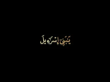 #يابني_اسرائيل_اذكرو_نعمتي #سورة_البقرة #ماهر_المعيقلي #تلاوة_خاشعة_تريح_القلب_والعقل🎧😴 #كرومات_شاشة_سوداء_تصميم 