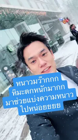หิมะตกหนักมาก หนาวมากกก #หนาว #อากาศหนาว #หิมะ #หนักมาก #สตอกโฮล์ม #สวีเดน #นักบิน #บิน #เที่ยว #pilot #fly #snow #winter #stockholm #sweden #tiktok #tiktokuni #tiktokviral #tiktokพาเที่ยว  