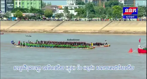 សម្តេចវិបុលបញ្ញា បារមីមានជ័យ (ក្នុង) ប៉ះ (ក្រៅ) សារាយតេជោសែនជ័យ  idol ខ្ញុំចាញ់ហើយជើងទី១ ថ្ងៃទី៣ 🥰💪 _________________ #សម្តេចវិបុលបញ្ញាបារមីមានជ័យ  #សារាយតេជោសែនជ័យ #កីឡាលើទឹក🇰🇭🇰🇭🇰🇭 #ទូកង_កម្ពុជា_យើង #កីឡារស់ក្នុងសន្តិភាព #ទូកងកូនខ្មែរ 