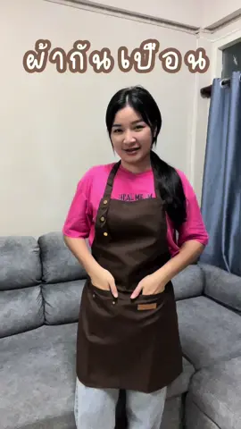 ผ้ากันเปื้อนกันน้ำทรงสวยผ้าดี ใครกำลังมองหาผ้ากันเปื้อนกันน้ำแนะนำเลย #ผ้ากันเปื้อน #ผ้ากันเปื้อนกันน้ํา #ของใช้ในบ้าน #tiktokshopครีเอเตอร์ 