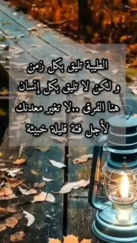 الطيبة تليق بكل زمان و مكان و لكن لا تليق بكل إنسان هنا الفرق #خواطر_راقيه #خواطر $كلام #كلام_من_ذهب #كلمات #كتابات #م#إقتباسات  # #vues #fyp #foryou #explorepage #viral #foryoupage #pourtoi #tiktok #fypシ #fypシ゚viral #@النفس المطمئنة #لبنان #قطر #السعودية #العراق #مصر #مصر #سوريا #فلسطين #الجزائر #المغرب #الأردن #عمان 
