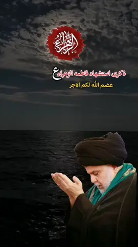 #السيد_مقتدى_للصدر #ذكرى_استشهاد_فاطمة_الزهراء #مقتدىالصدر 