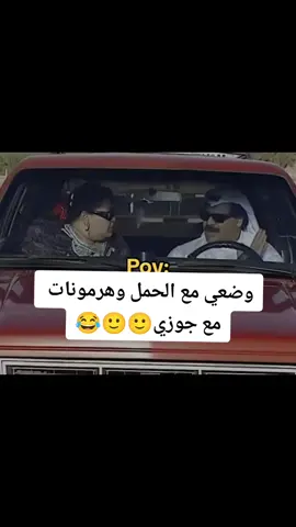 حصل ولا ما حصل🙂😂😂😂#وضعي_مع_الحمل😪🥺🙂 #الله_يقومكن_بالسلامه_🥺🤍 #حوامل_انو_شهر_صرتي🥺🤍 