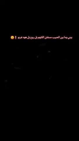 اني لو كدر اخون على كلبي الحب يهون بيني وما بين الحبيب مسفتن الكنهم بل روح بل هوه غربو ❕🥺