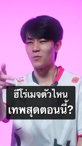 อัปเดตแพตช์ใหม่! ฮีโร่เมจ RoV ตัวไหนเทพสุดในตอนนี้!? ไปฟังคำตอบจากเหล่านักแข่งไทยในการแข่งขัน RoV นานาชาติ AIC 2023🏆 กัน!! มาร่วมเชียร์ทีมไทยอีกครั้งในการแข่งขัน RoV นานาชาติ AIC 2023🏆 วันที่ 30 พ.ย. 66 - 24 ธ.ค. 66 #AIC2023 #RoV #เชียร์RoVไทย #ArenaofValor #AoV #WhatToPlay #TikTokGaming #TikTokเกมมิ่ง #GamingOnTikTok #Esports