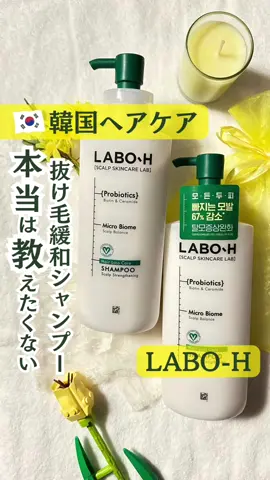 本当は教えたくない！ 📍LABO-H シャンプー🧴 韓国コスメランキング上位シャンプー🥇 季節の変わり目で、抜け毛が気になる！って方にも お試しいただきたいシャンプーです😊 私も抜け毛が気になっていたので、LABO-Hを使い始めて、抜け毛が減った気がします！ しっかり洗い流すのも大事◎ 洗った後は、スーッとするのでスッキリ！ 頭皮のスキンケアは大事ですね✨ ぜひチェックしてみてね😊 イイね♡フォロー嬉しいです！ #laboh #韓国ヘアケア #韓国スキンケアグッズ  #shampoo #ラボエイチ #韓国好きな人フォロー #라보에이치 #샴푸