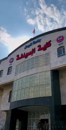 جامعة الموصل كليه الصيدله   #نستمر لو لا🥺#تحفيزي #نحب_نسويلكم_تحفيز_مو_اكثر #حتى تحققون احلامكم🥺🥼 #صيدله #تخدير #طب_اسنان✨🦷 #تحليلات #تمريض #تحفيزات #حساب_تحفيز #سيكون_القادم_اجمل💞 #اللهم_اجعلنا_من_الذين_نالوا_ما_تمنوا #اللهم_الحلم_المنتظر🥺💛🤲🏻 