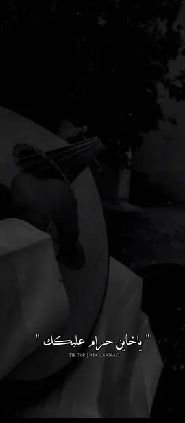 حـسـآآفه طـلعت كــذآب🖤🌸#ستوريات #حوراني #حسين_حوراني #عتابا #تصميمي #تصميم_فيديوهات🎶🎤🎬 #خربشات #fyp #foryou 