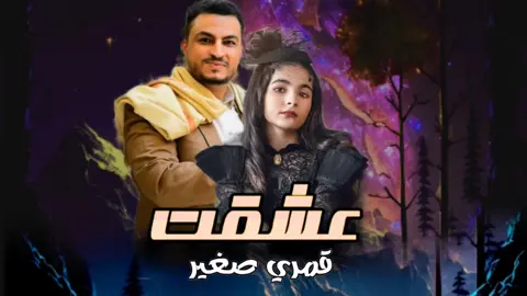 طرب يمني قوة القوة #عشقت_قمري_صغير يووو والحلا فوقه الاغنية كاملة #بصوت #مجاهد_الصانع لايفوتكم حصري 2024